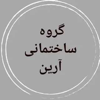 گروه ساختمانی آرین