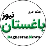 پایگاه خبری باغستان نیوز