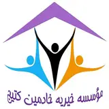 موسسه خیریه خادمین کتیج