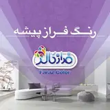 Farazpisheh Paint & Resin | رنگ و رزین فرازپیشه