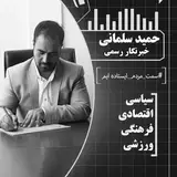 hamid salmani Reporter