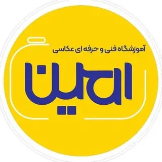 آموزشگاه امین