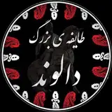طایفه ی بزرگ دالوند