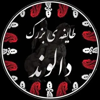 طایفه ی بزرگ دالوند
