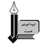 گروه آموزشي خرّم