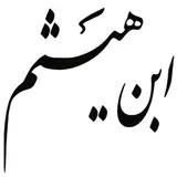 آموزشگاه فنی و حرفه ای  مشهد ابن هیثم