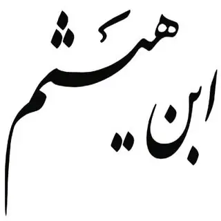 آموزشگاه فنی و حرفه ای مشهد ابن هیثم