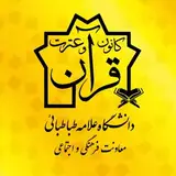 کانون قرآن و عترت | دانشگاه علامه طباطبائی