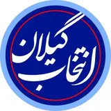 انتخابِ گیلان / انتخابِ هرگیلانی