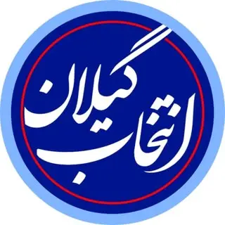 انتخابِ گیلان / انتخابِ هرگیلانی