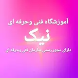 آموزشگاه فنی وحرفه ای نیک