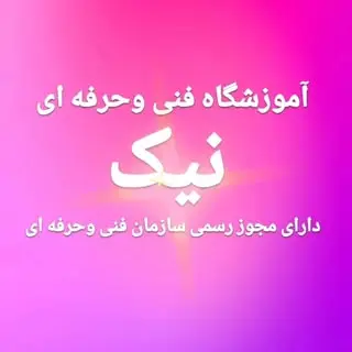 آموزشگاه فنی وحرفه ای نیک