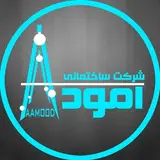 شركت ساختماني آمود