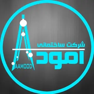 شركت ساختماني آمود
