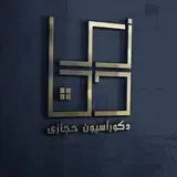 دكوراسيون حجازي