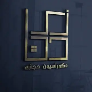 دكوراسيون حجازي