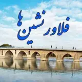 فلاورجان|Falavarjan