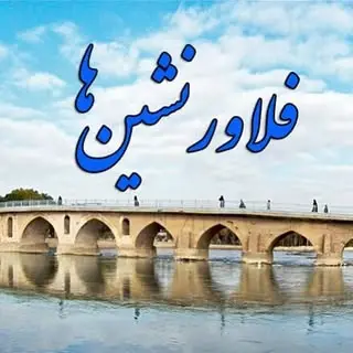 فلاورجان|Falavarjan