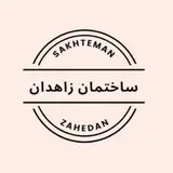 ساختمان زاهدان