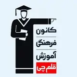 کانون قلم چی بیرجند