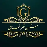 شرکت ستون قصر طلایی