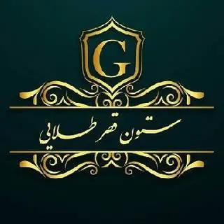 شرکت ستون قصر طلایی