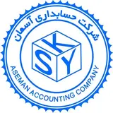 شرکت حسابداری آسمان