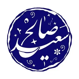 سعید صالح