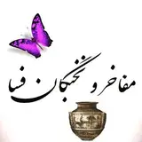 مفاخر و نخبگان فسا