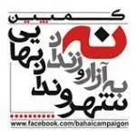 کمپین نه به آزار هموطنان بهایی