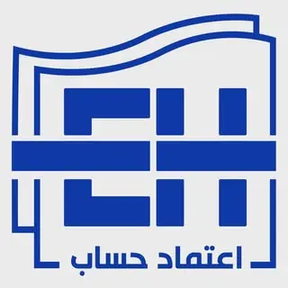 حسابداری و حسابرسی اعتماد حساب