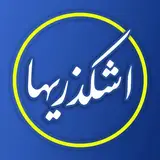 Ashkezariha | دورهمی اشکذریها