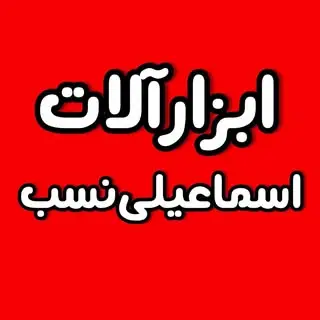 هایپر ابزار بهبهان