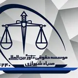 موسسه حقوقی صیاد شیرازی
