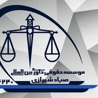 موسسه حقوقی صیاد شیرازی