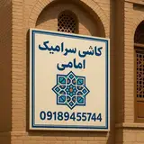 کاشی سرامیک امامی