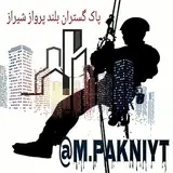 شرکت پاک گستران بلندپروازشیراز