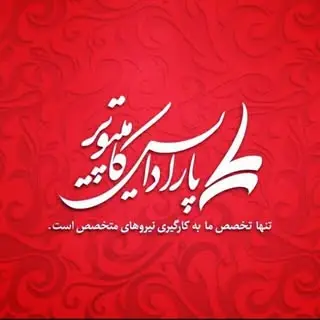پارادایس کامپیوتر میبد