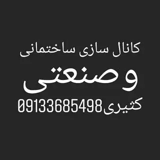 کانال سازی ساختمانی وصنعتی