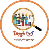 کجاخوبه|طبیعت|تبلیغات|بیرجند
