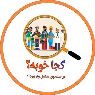 کجاخوبه|طبیعت|تبلیغات|بیرجند