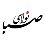 آموزشگاه موسیقی نوای صبا