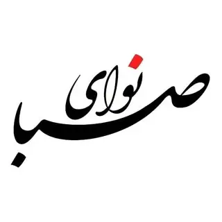 آموزشگاه موسیقی نوای صبا