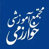 مجتمع آمـوزشي خوارزمـي لارستان