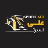 اسپرت علی|شیشه دودی|روکش|کفپوش|تعمیرصندلی|لوکس