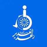 ↩  موسسه نیکوکاری رعدالغدیر