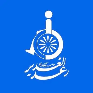 ↩ موسسه نیکوکاری رعدالغدیر