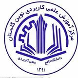 دانشگاه علمی کاربردی نوین گلستان