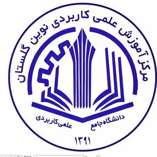 دانشگاه علمی کاربردی نوین گلستان