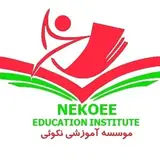 موسسه آموزشی نکویی/آموزش